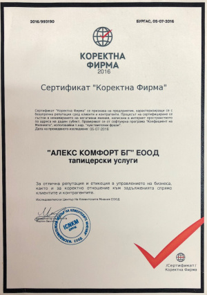 Алекс Комфорт БГ ЕООД, сертификат коректна фирма